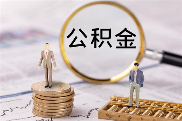 灌南本地辞职能取公积金吗（本地户籍离职后能直接取公积金吗）