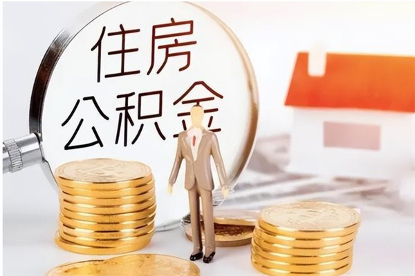 灌南离职后怎么提出公积金（离职了如何提取住房公积金里的钱）