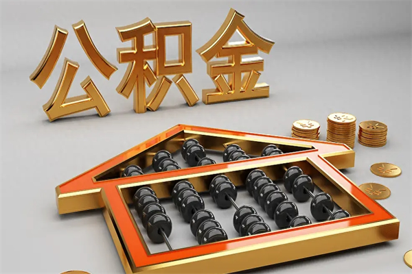 灌南公积金取流程（公积金提取办事指南）