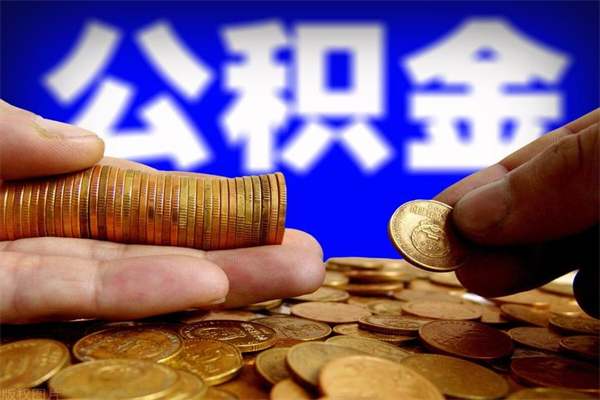 灌南封存公积金取流程（对于封存的公积金怎么提取）