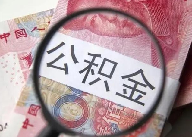 灌南离职后住房公积金取出（离职后公积金取出来有什么影响）