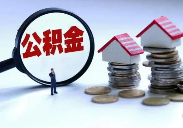 灌南离开如何提出公积金（离开原城市公积金怎么办）