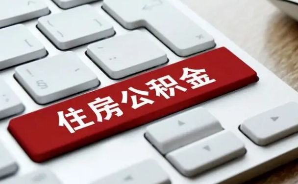 灌南公积公提取（2019提取公积金的方法）