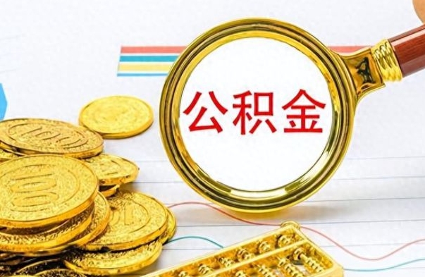 灌南个人帮提公积金（个人如何提出公积金）